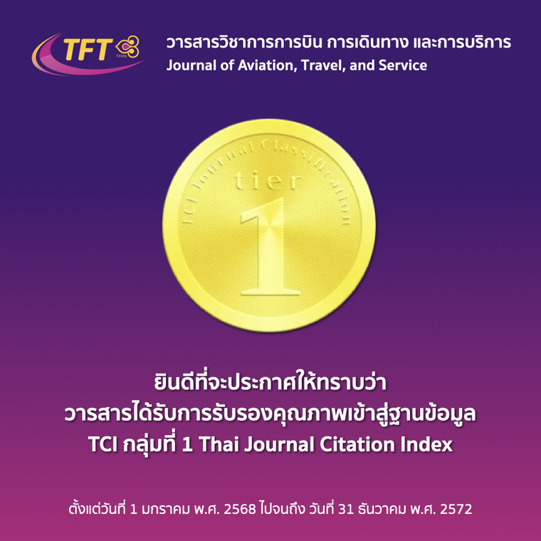 วารสารการบินการเดินทางและการบริการ ไทยไฟลท์เทรนนิ่ง ได้รับการรับรองคุณภาพเข้าสู่ฐานข้อมูล TCI กลุ่มที่ 1 (2568-2572) วารสารการบินการเดินทางและการบริการ ไทยไฟลท์เทรนนิ่ง ได้รับการรับรองคุณภาพเข้าสู่ฐานข้อมูล TCI กลุ่มที่ 1 (2568-2572)